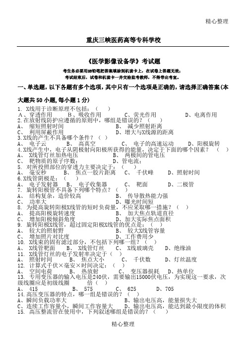 医学影像设备学准则化试卷B及答案