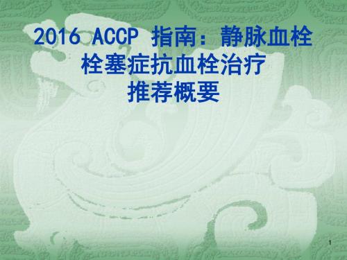 静脉血栓栓塞症抗血栓治疗ppt课件