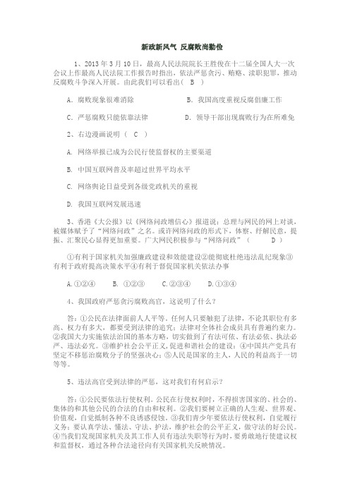 新政新风气 反腐败尚勤俭