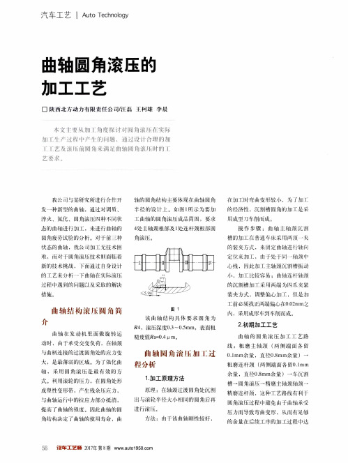 曲轴圆角滚压的加工工艺