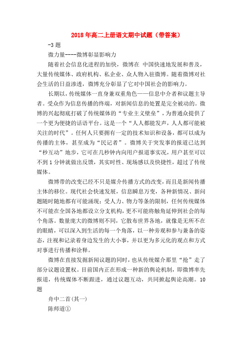 2018最新试题资料-2018年高二上册语文期中试题(带答案)