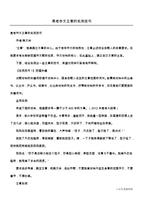 高考作文立意的实用技巧