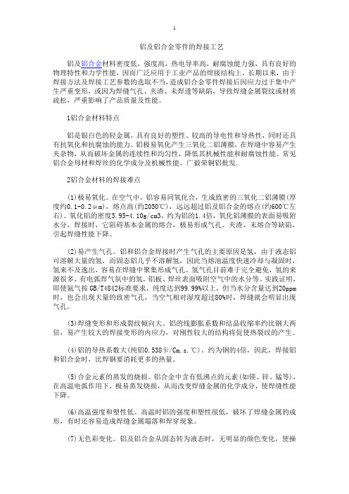 铝及铝合金零件的焊接工艺