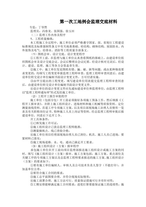 第一次工地例会监理交底材料