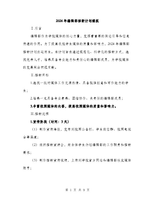 2024年编辑部招新计划模板（3篇）