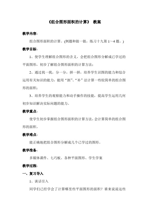 人教版小学数学五年级上册《6多边形的面积：组合图形的面积》优质课导学案_3