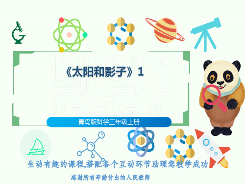 青岛版科学三年级上册《太阳和影子》1