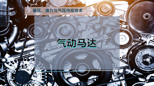 气 动 马 达