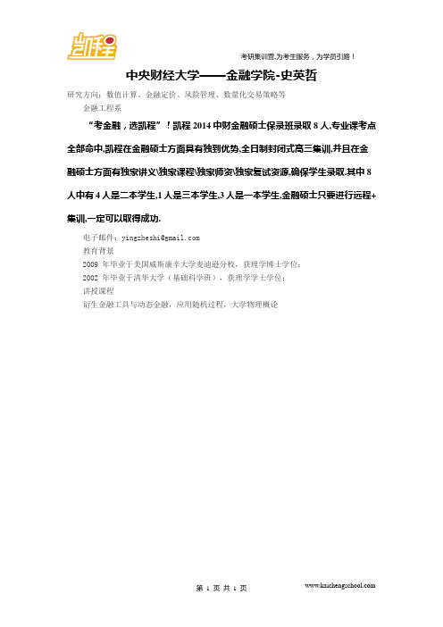 中央财经大学金融硕士考研——金融学院-史英哲