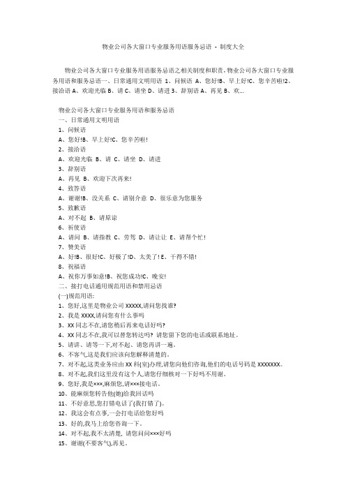 物业公司各大窗口专业服务用语服务忌语 - 制度大全