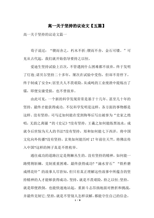 高一关于坚持的议论文【五篇】