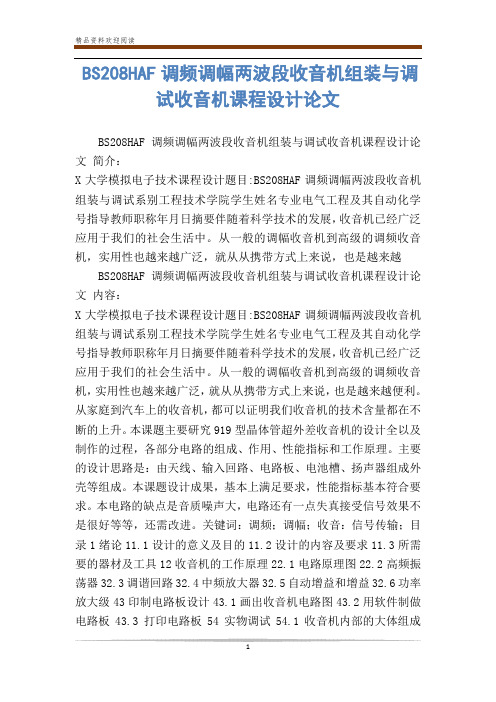 BS208HAF调频调幅两波段收音机组装与调试收音机课程设计论文