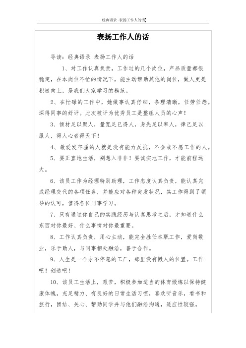 表扬工作人的话