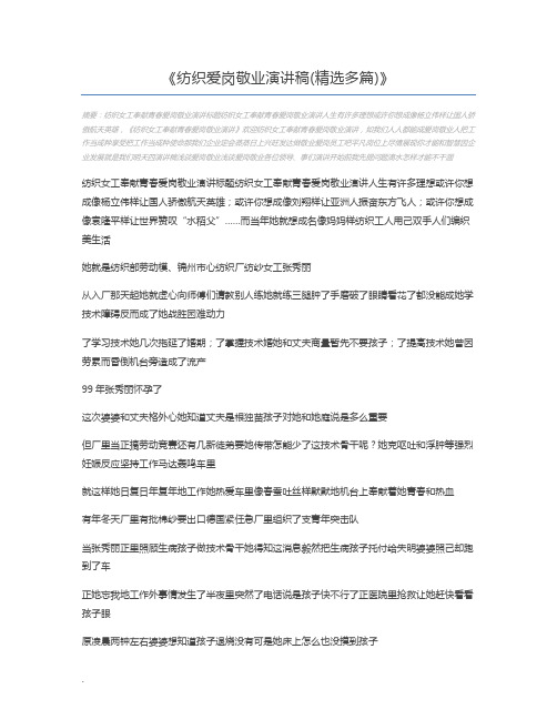 纺织爱岗敬业演讲稿(精选多篇)
