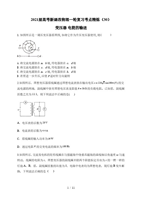 2021届高考新课改物理一轮复习考点精炼(30)变压器 电能的输送  word版含解析答案
