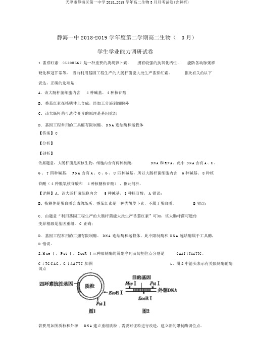 天津市静海区第一中学2018_2019学年高二生物3月月考试卷(含解析)