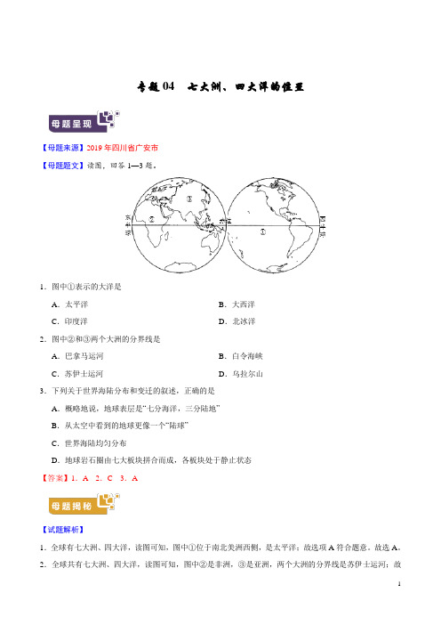 《中考真题》专题04 七大洲、四大洋的位置-2019年中考地理母题题源系列(原卷版)