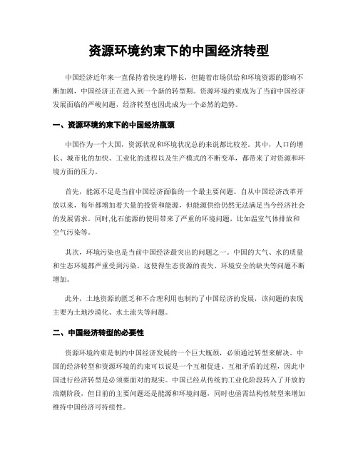 资源环境约束下的中国经济转型