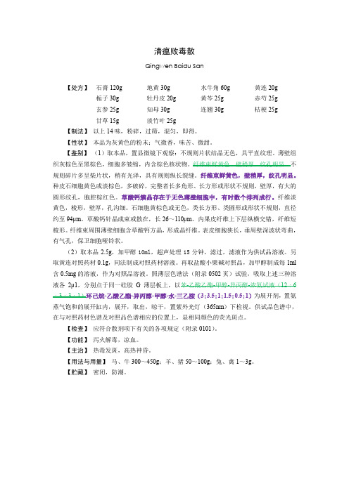 清瘟败毒散