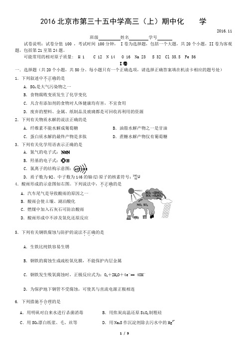 2016北京市第三十五中学高三(上)期中化    学