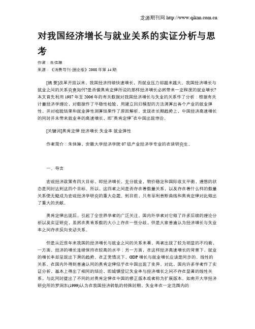 对我国经济增长与就业关系的实证分析与思考