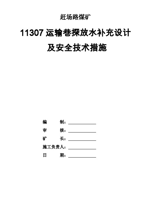 掘进巷道探放水设计及安全技术措施