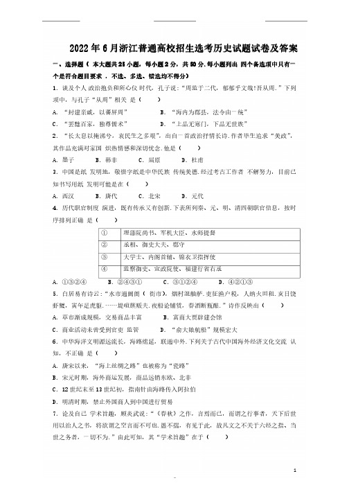 2022年6月浙江普通高校招生选考历史试题试卷及答案(完整版)