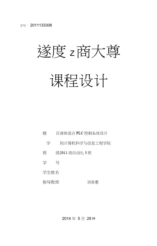 液体混合plc控制系统设计