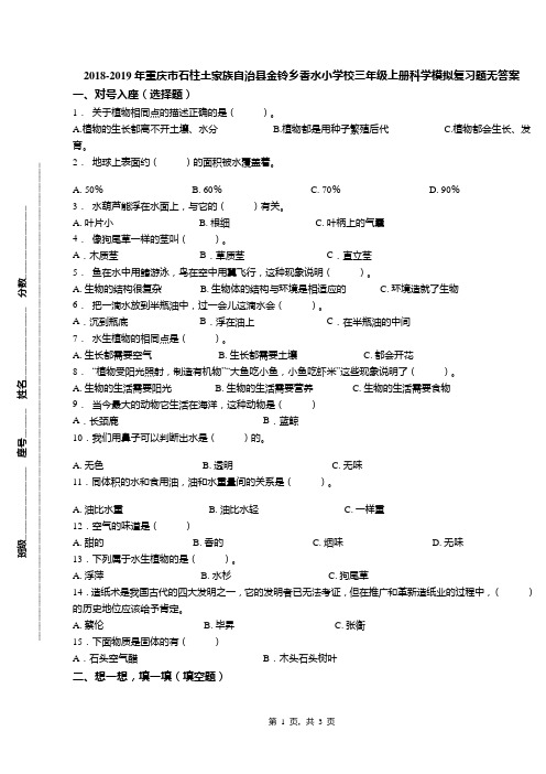 2018-2019年重庆市石柱土家族自治县金铃乡香水小学校三年级上册科学模拟复习题无答案