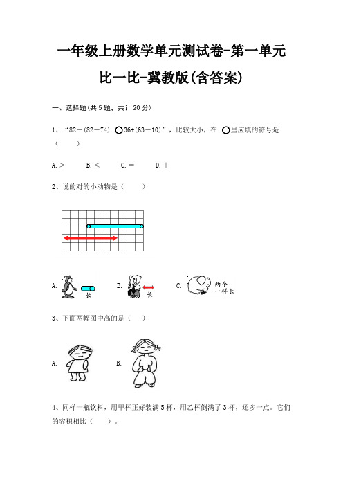 一年级上册数学单元测试卷-第一单元 比一比-冀教版(含答案)