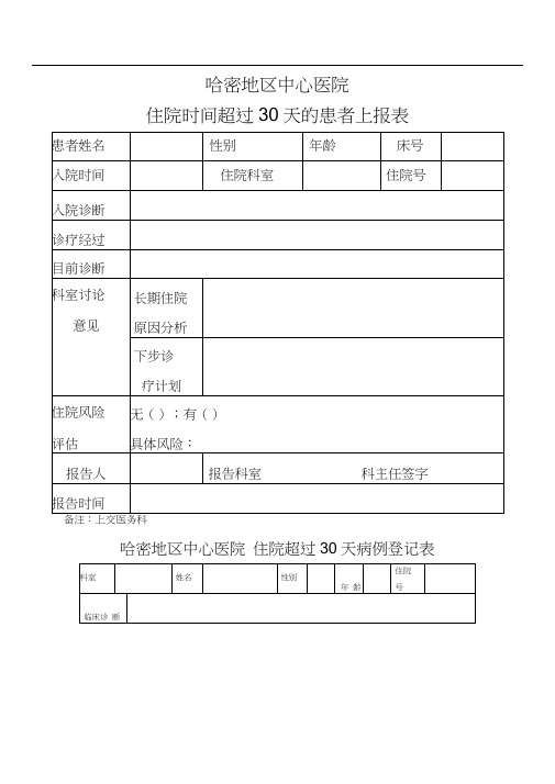 住院超过30天登记表.docx