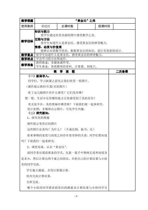124463-六年级数学上册备课-6“黄金比”之美