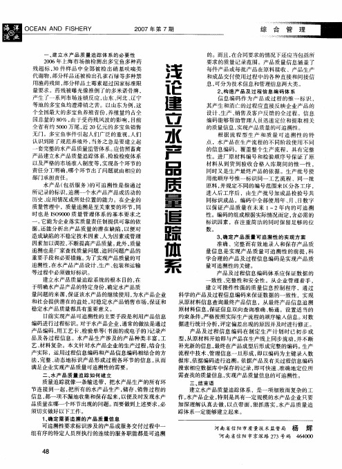 浅论建立水产品质量追踪体系