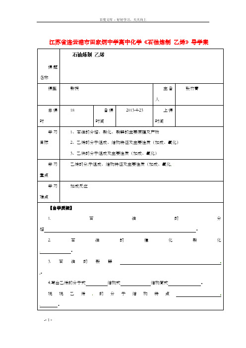 高中化学石油炼制乙烯导学案