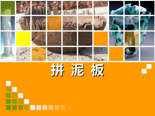 《拼泥板》(活动二)课件