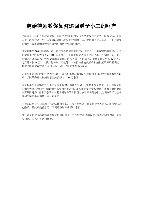 离婚律师教你如何追回赠予小三的财产