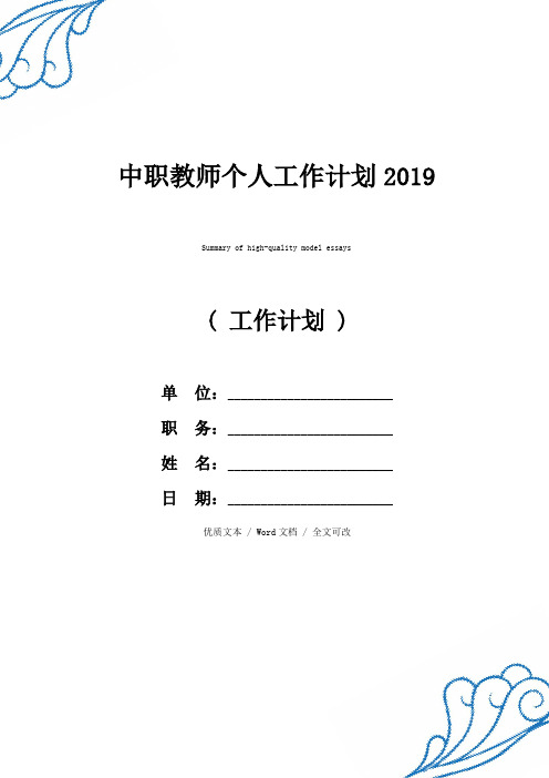 最新中职教师个人工作计划2019精品范例