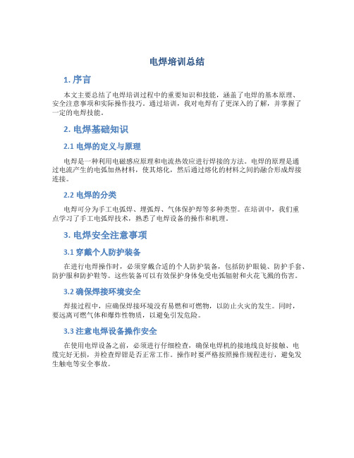 电焊培训总结