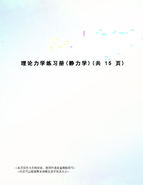 理论力学练习册