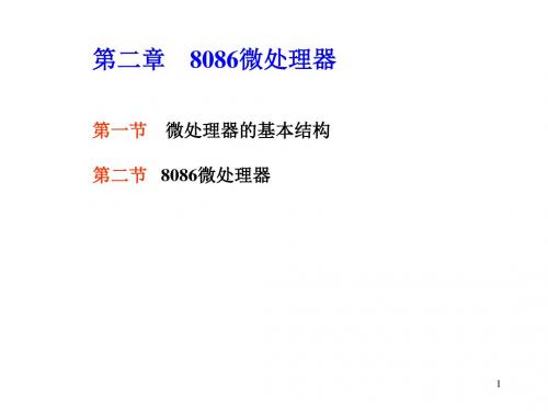 8086微处理器微处理器的基本结构8086