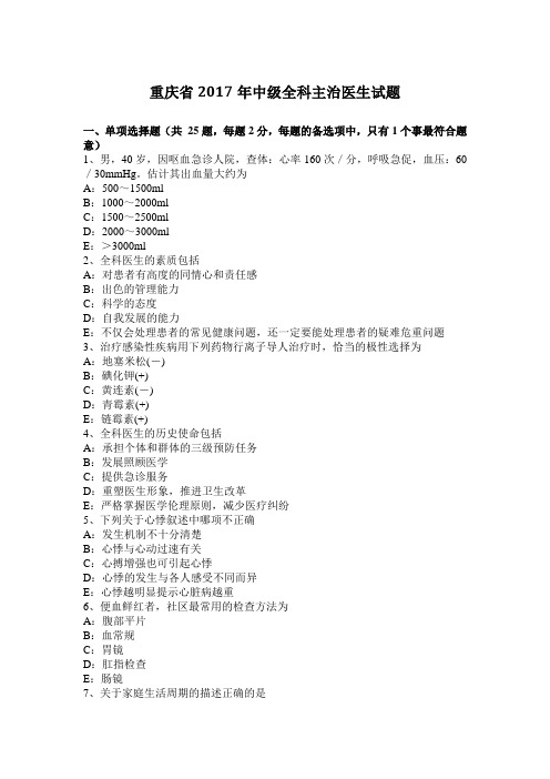 重庆省2017年中级全科主治医生试题