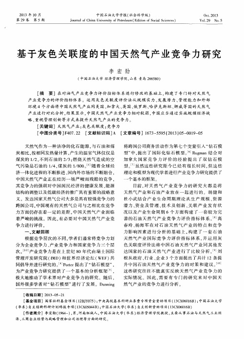 基于灰色关联度的中国天然气产业竞争力研究