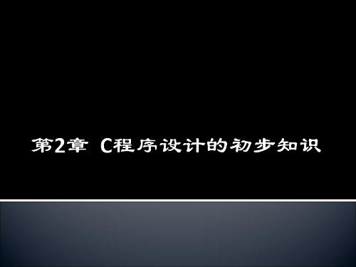 计算机二级第二章
