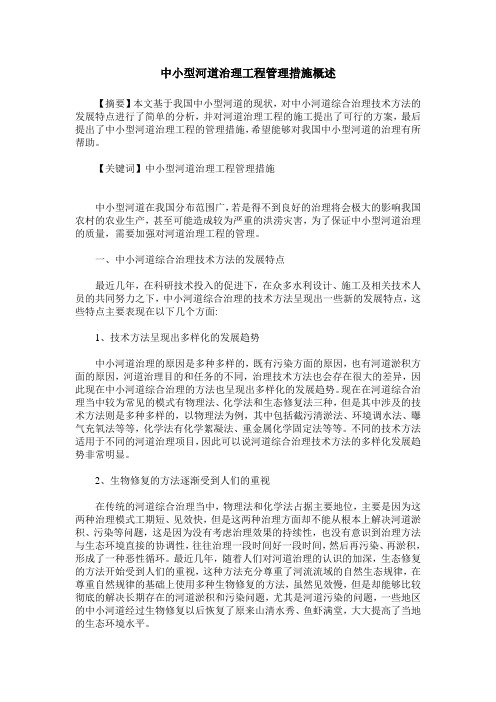 中小型河道治理工程管理措施概述