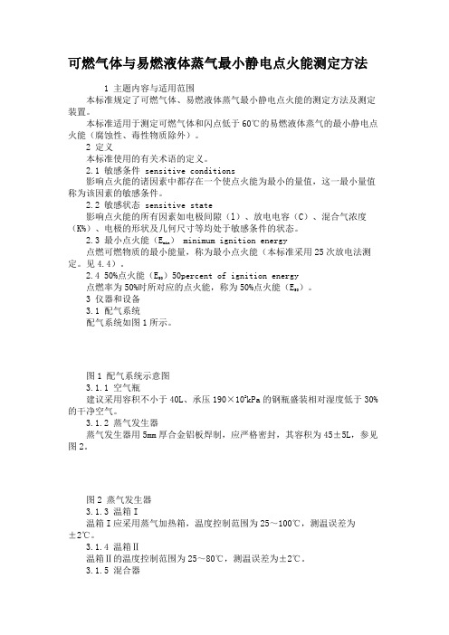 可燃气体与易燃液体蒸气最小静电点火能测定方法(精)