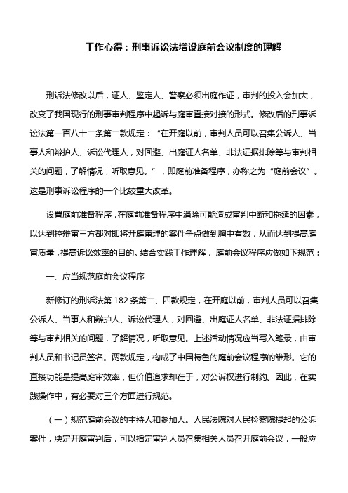 工作心得：刑事诉讼法增设庭前会议制度的理解