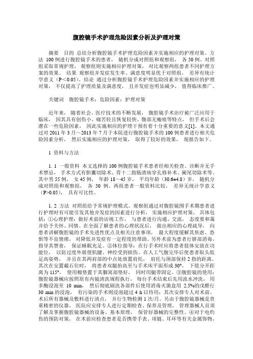 腹腔镜手术护理危险因素分析及护理对策