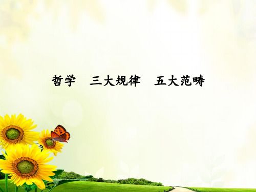 哲学三大规律五大范畴
