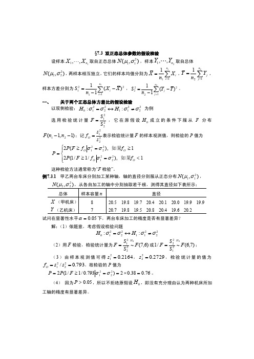 双正态总体参数的假设检验