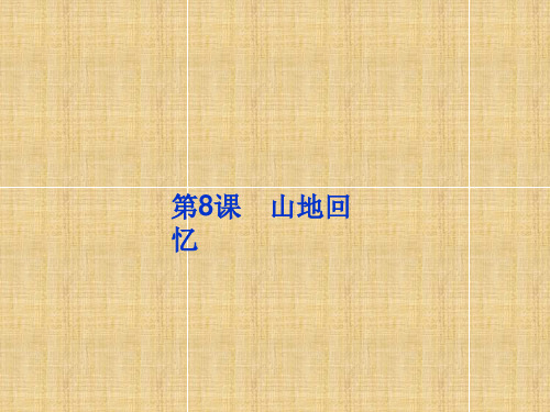 山地回忆PPT课件